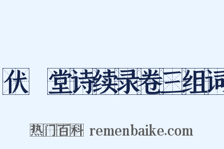 伏敔堂诗续录卷三组词是什么意思的图片